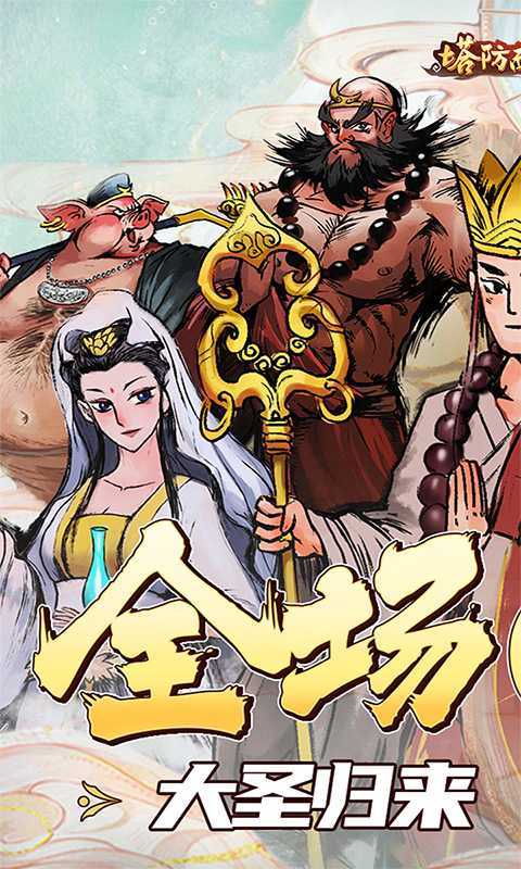 塔防西游记